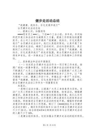 健步走活动总结