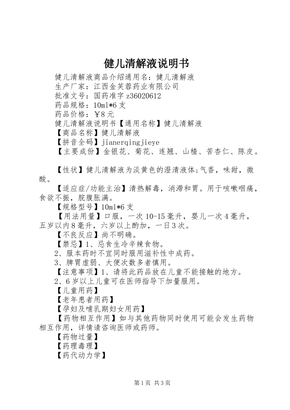 健儿清解液说明书_第1页