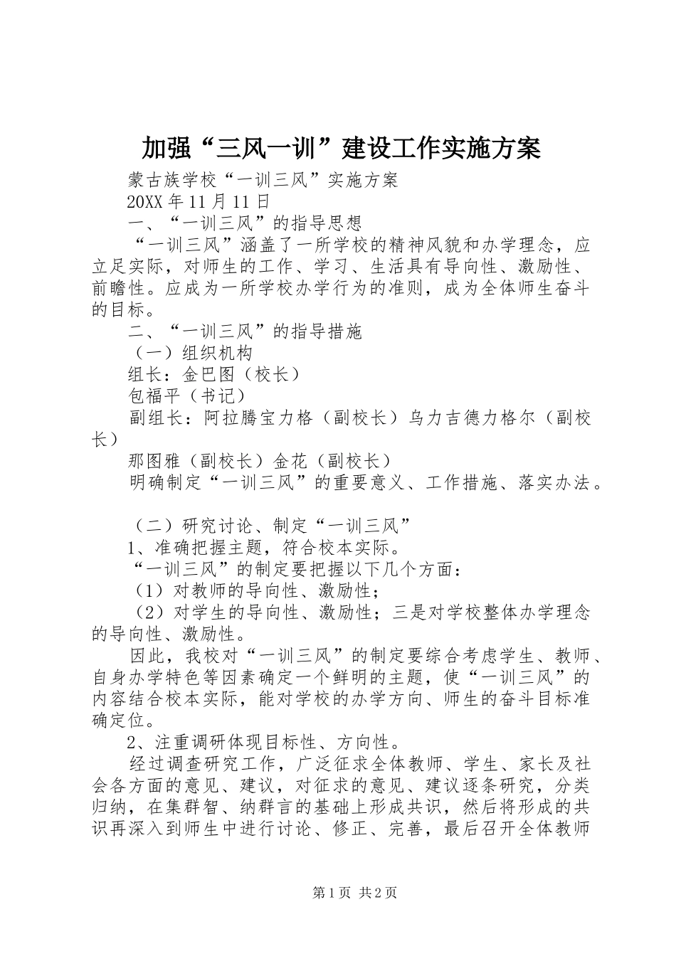 加强三风一训建设工作实施方案_第1页