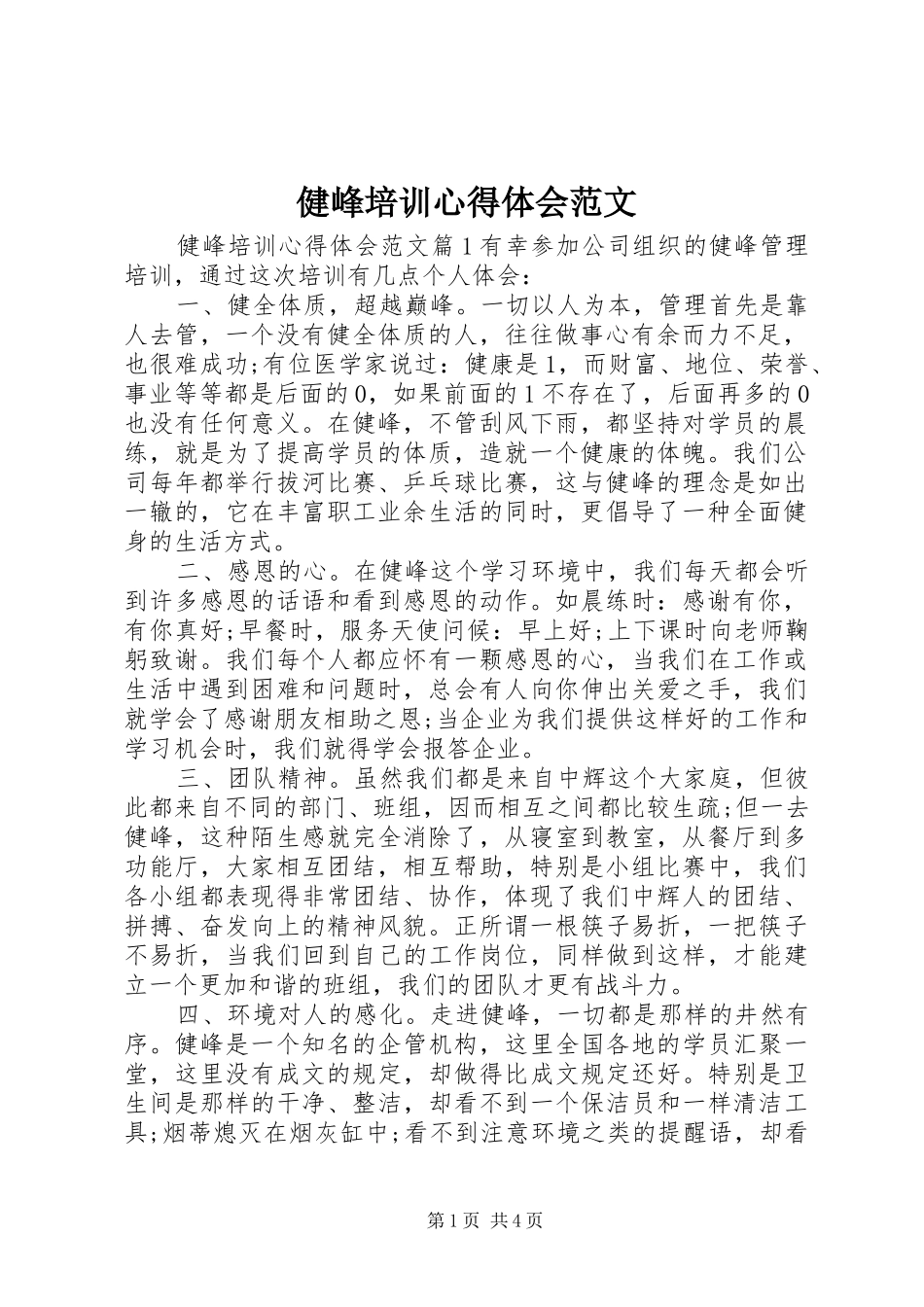 健峰培训心得体会范文_第1页