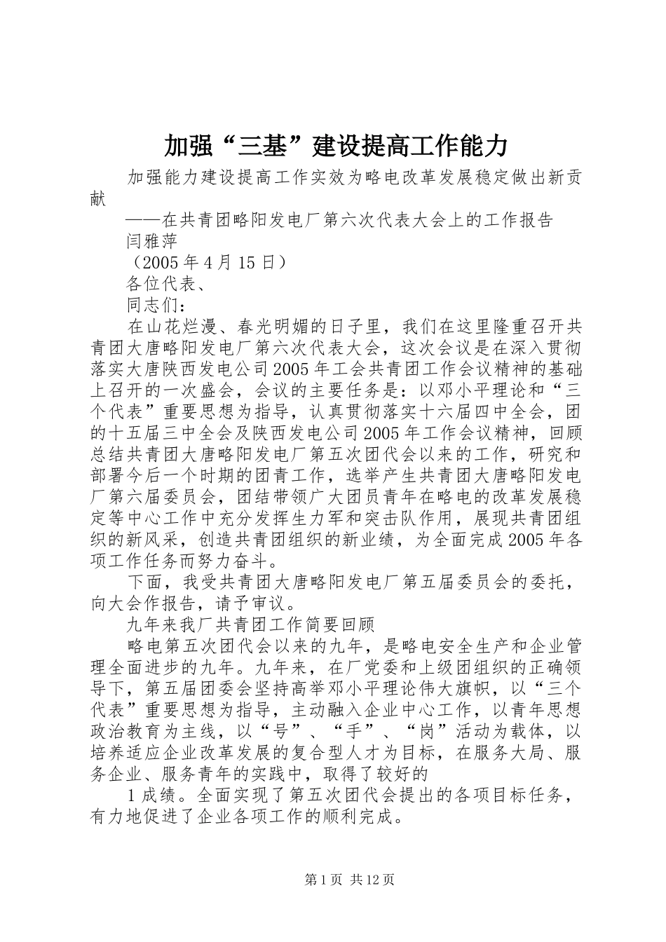 加强三基建设提高工作能力_第1页