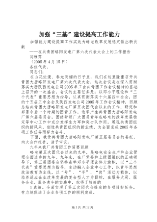 加强三基建设提高工作能力