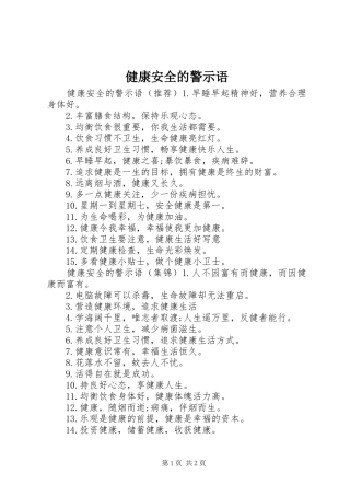 健康安全的警示语