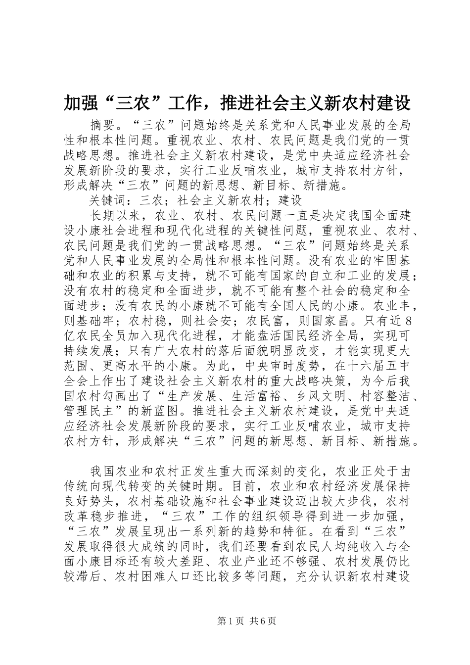 加强三农工作，推进社会主义新农村建设_第1页