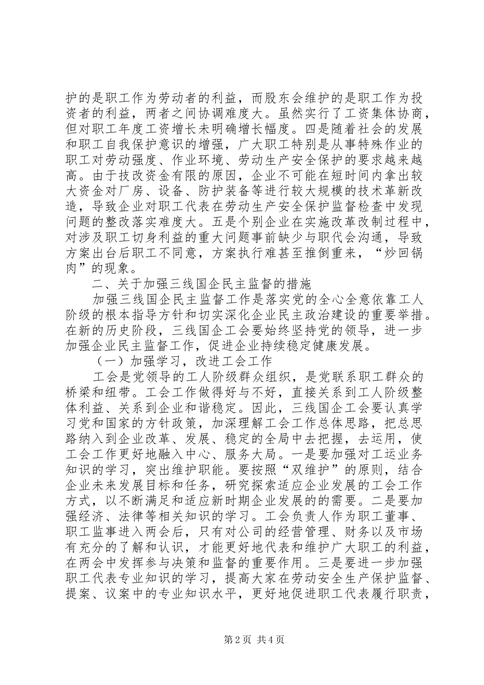 加强三线国企民主监督工作的思考_第2页