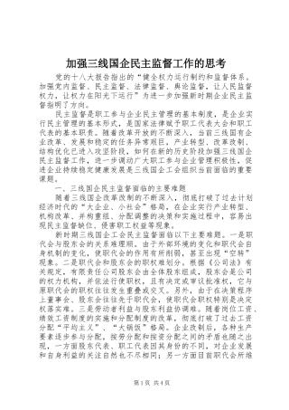 加强三线国企民主监督工作的思考