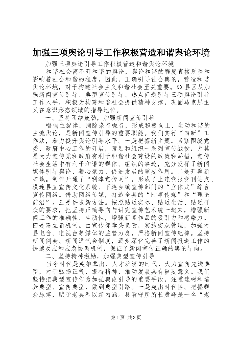 加强三项舆论引导工作积极营造和谐舆论环境_第1页