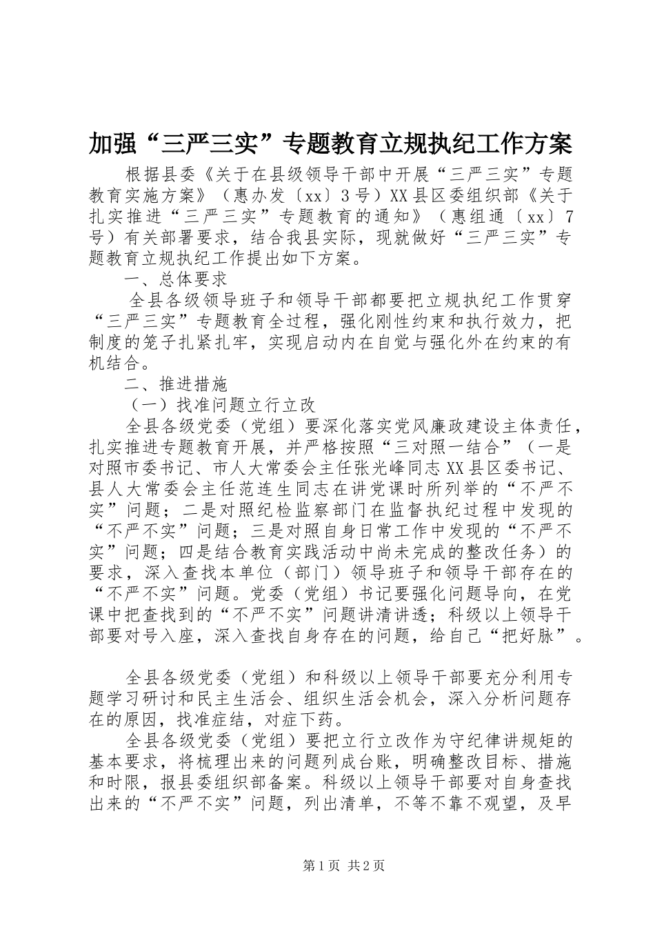 加强三严三实专题教育立规执纪工作方案_第1页