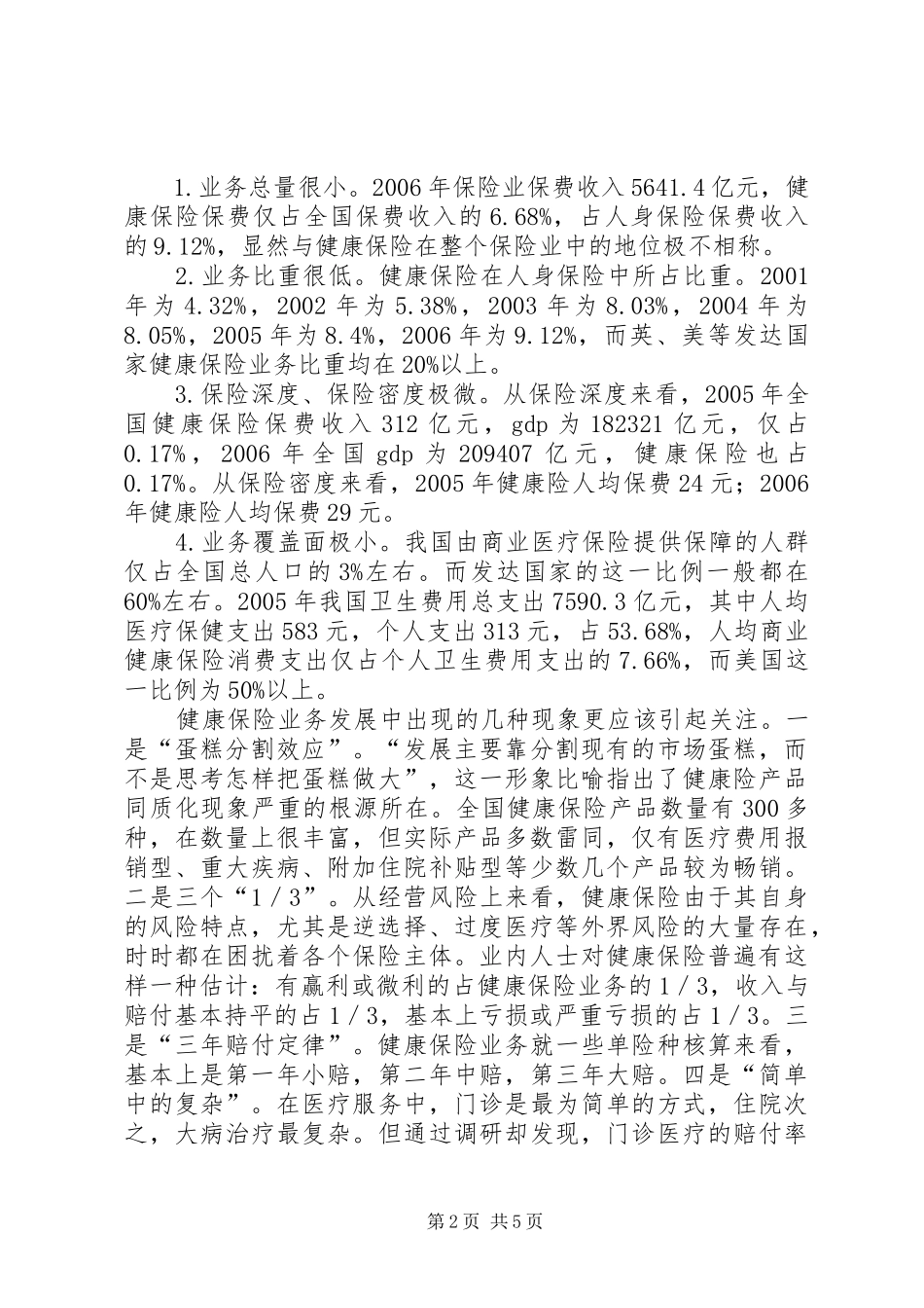 健康保险风险特点_第2页
