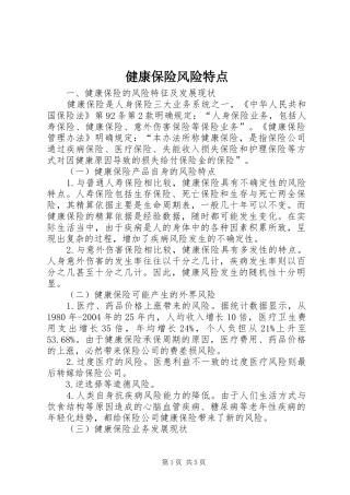 健康保险风险特点