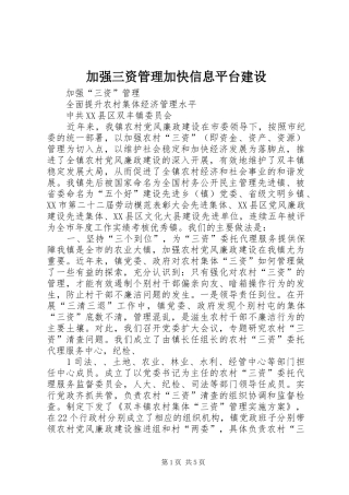 加强三资管理加快信息平台建设