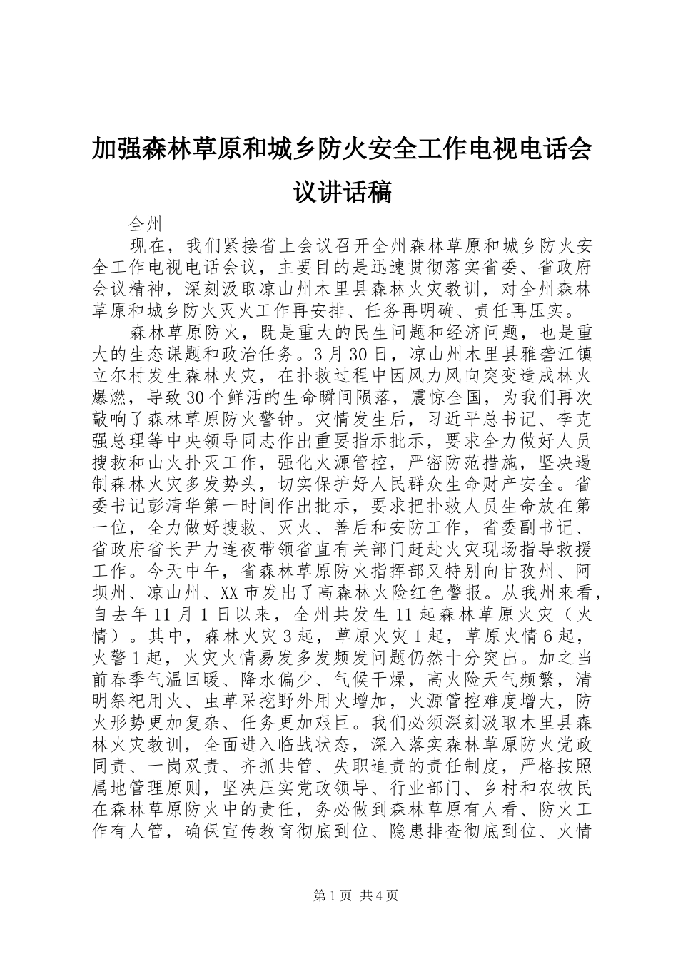 加强森林草原和城乡防火安全工作电视电话会议致辞稿_第1页