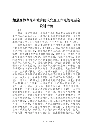加强森林草原和城乡防火安全工作电视电话会议致辞稿
