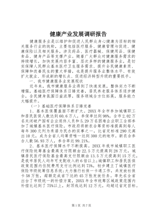 健康产业发展调研报告