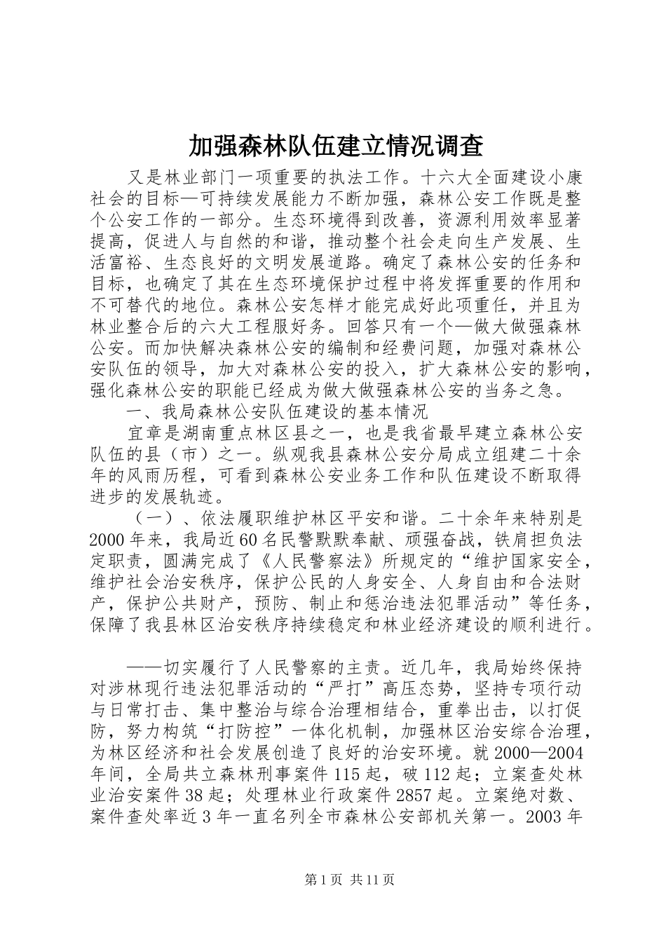 加强森林队伍建立情况调查_第1页