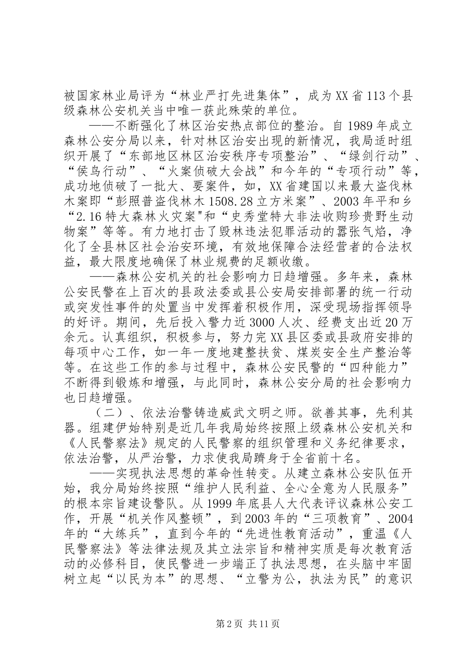 加强森林队伍建立情况调查_第2页