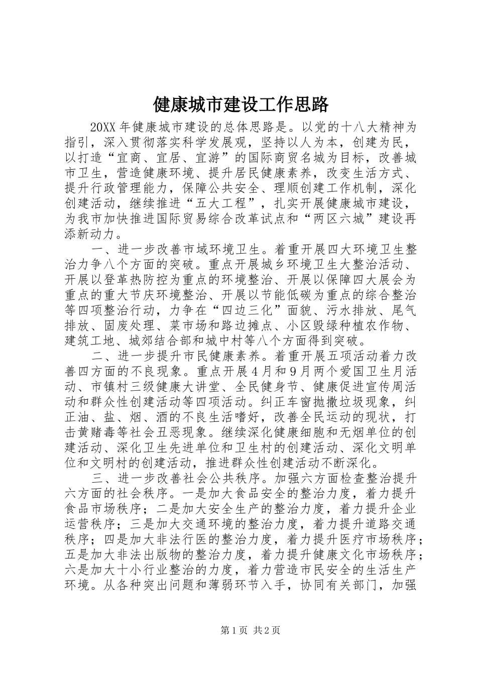 健康城市建设工作思路_第1页