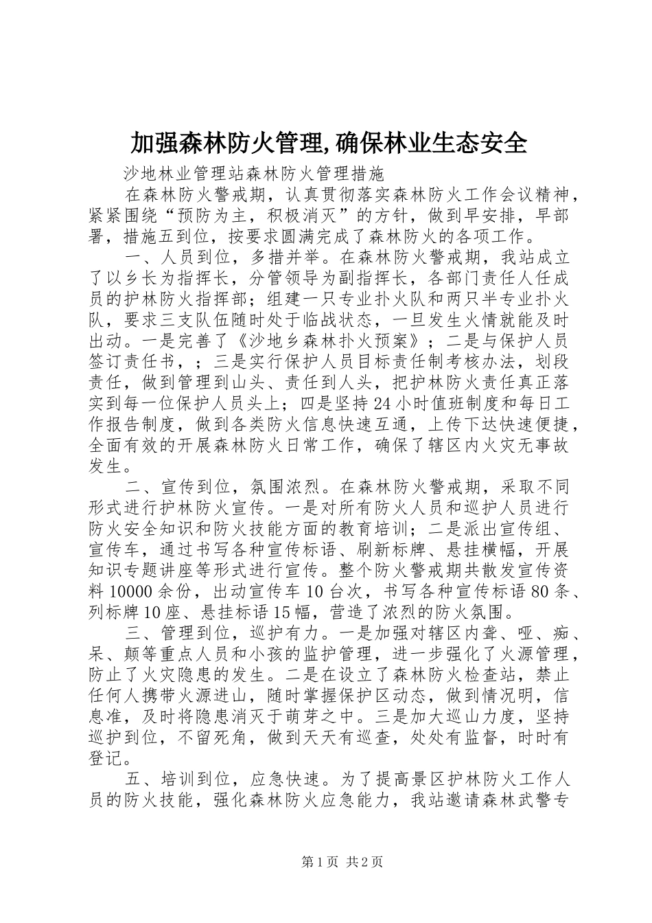 加强森林防火管理确保林业生态安全_第1页