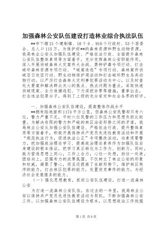 加强森林公安队伍建设打造林业综合执法队伍