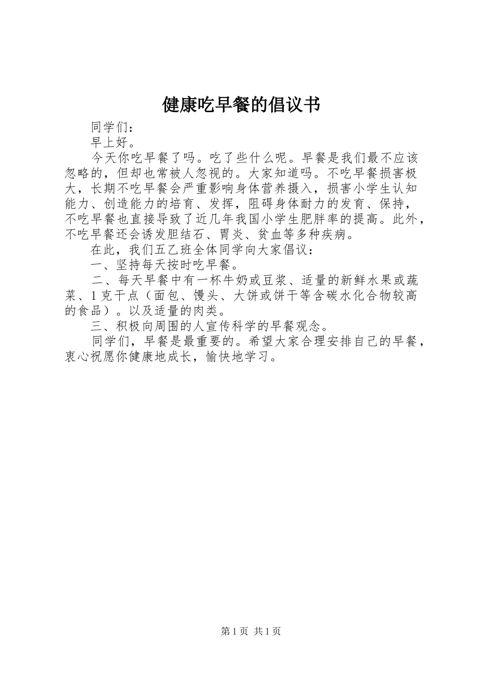 健康吃早餐的倡议书_第1页
