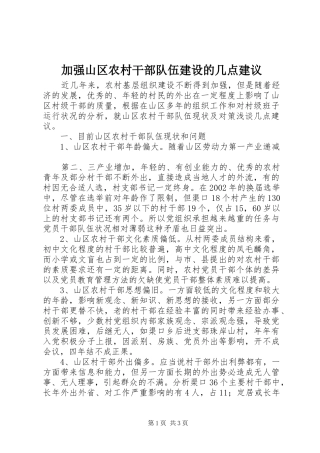 加强山区农村干部队伍建设的几点建议