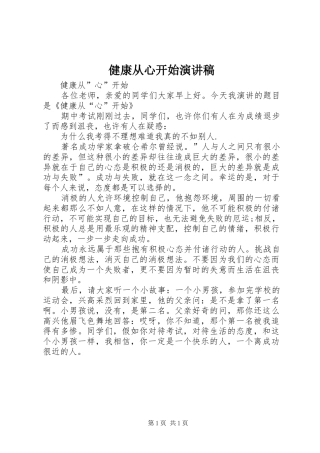 健康从心开始演讲稿