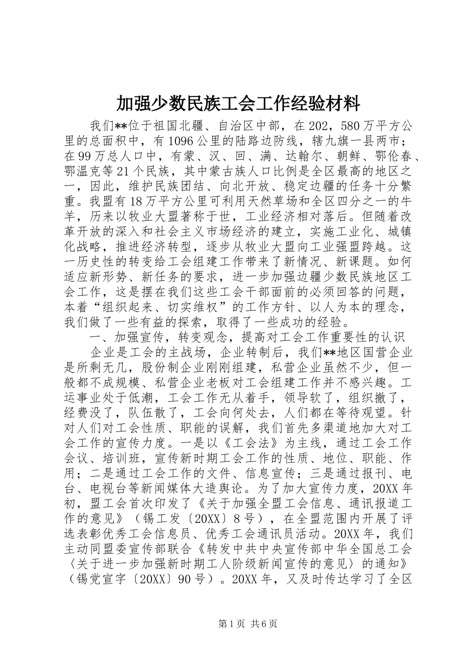 加强少数民族工会工作经验材料_第1页
