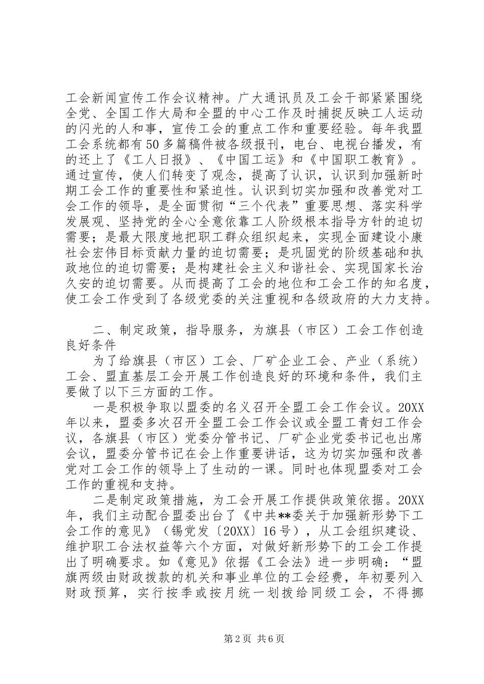 加强少数民族工会工作经验材料_第2页