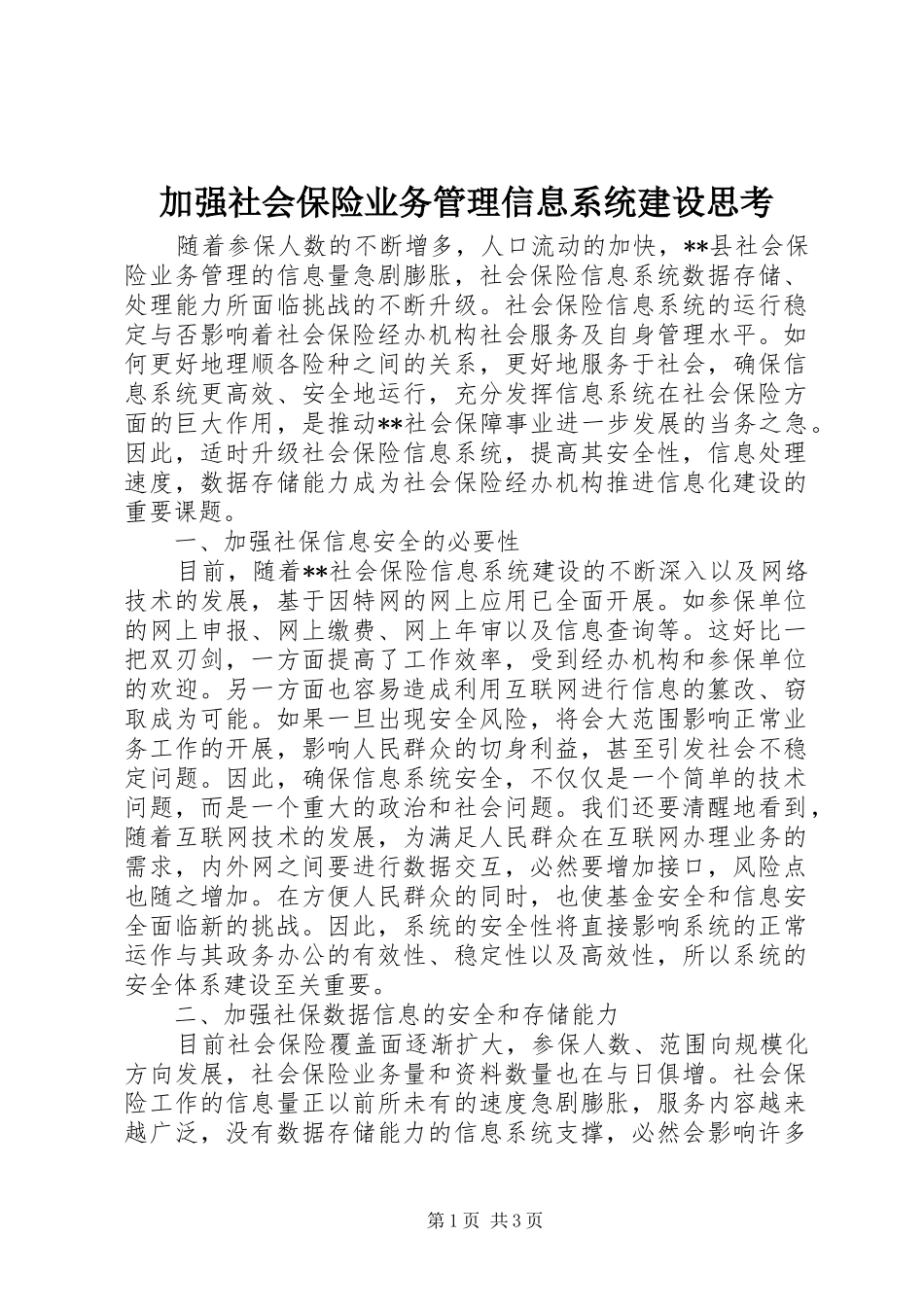 加强社会保险业务管理信息系统建设思考_第1页