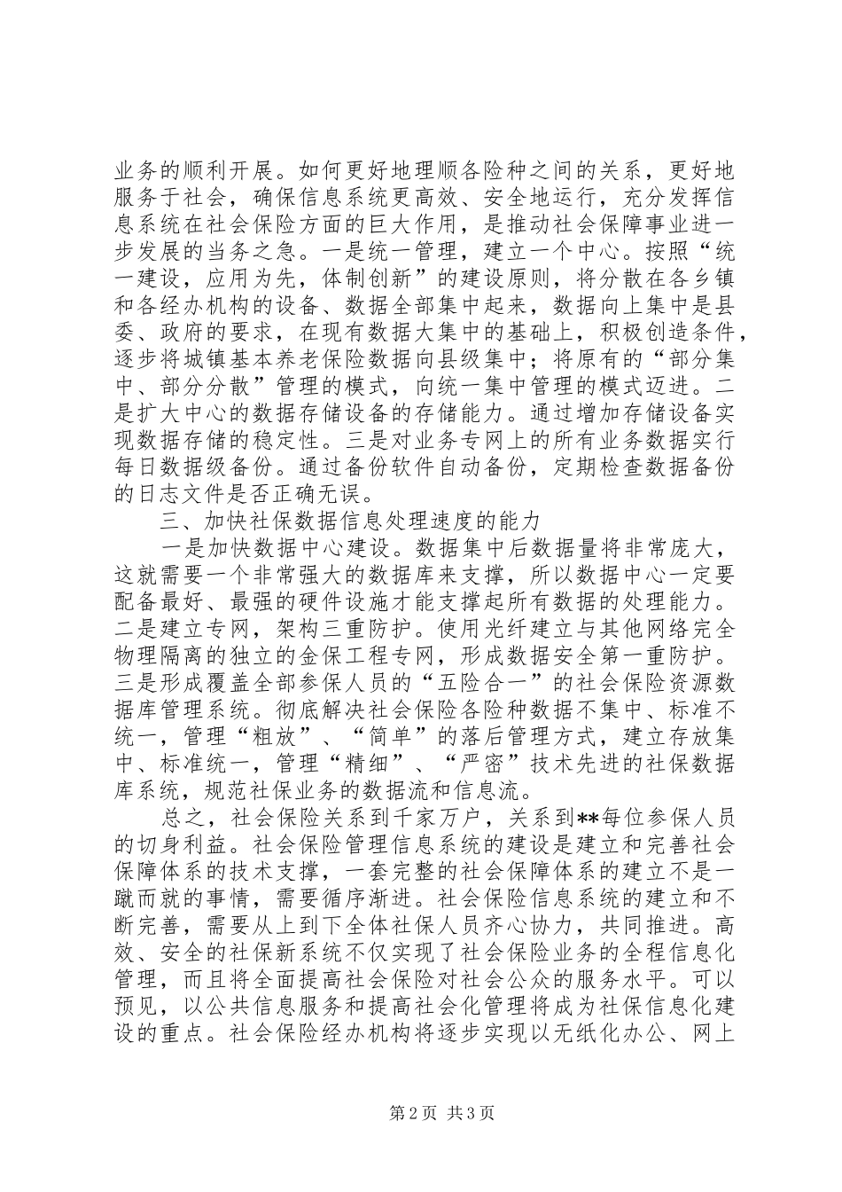 加强社会保险业务管理信息系统建设思考_第2页