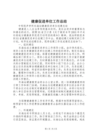 健康促进单位工作总结