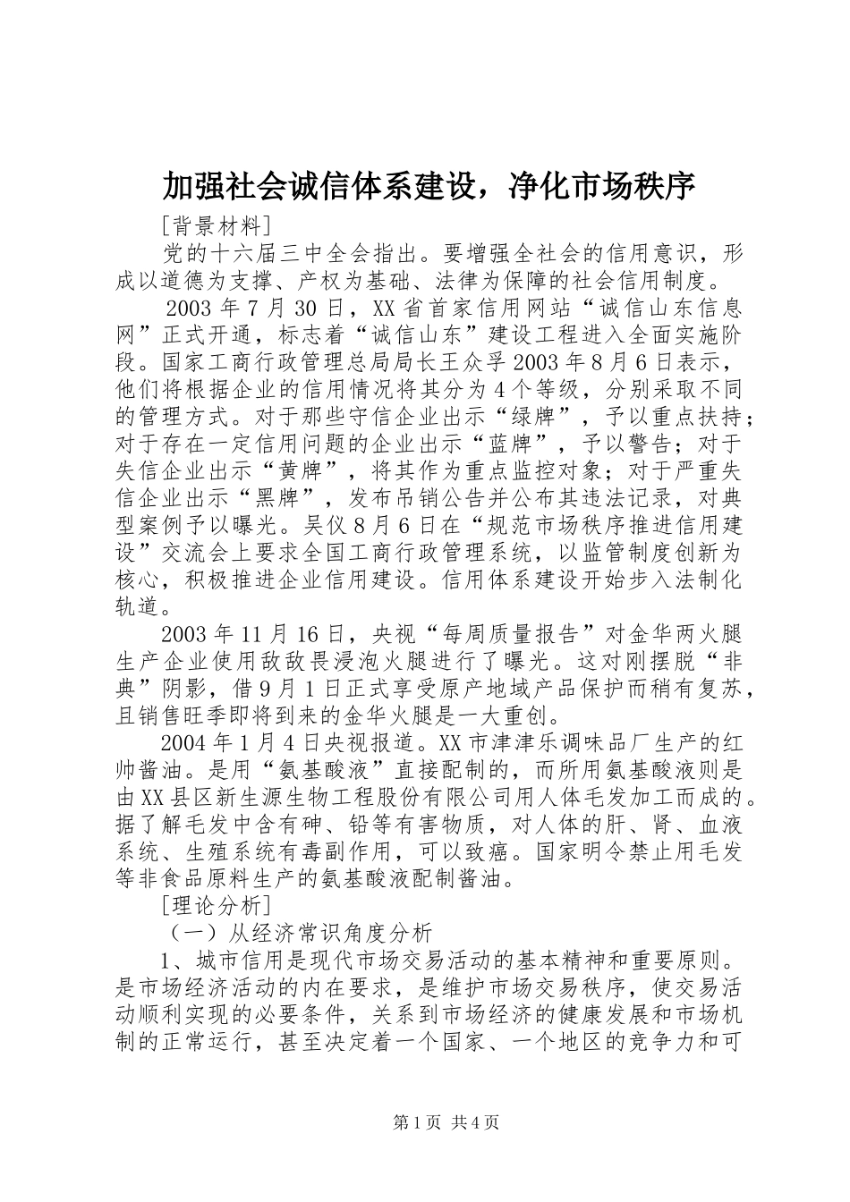 加强社会诚信体系建设，净化市场秩序_第1页