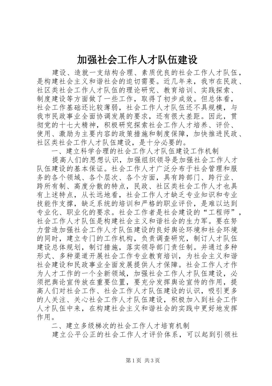 加强社会工作人才队伍建设_第1页
