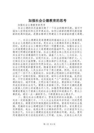 加强社会公德教育的思考