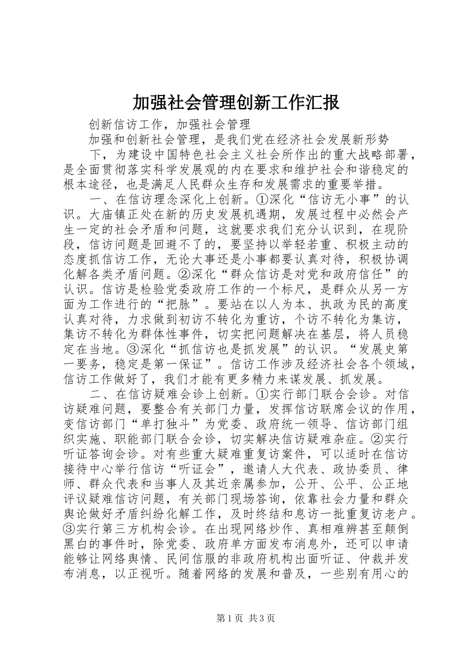 加强社会管理创新工作汇报_第1页