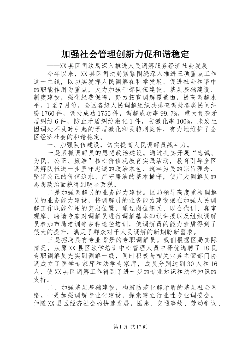 加强社会管理创新力促和谐稳定_第1页