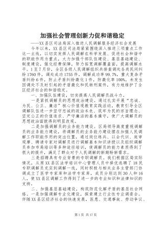 加强社会管理创新力促和谐稳定