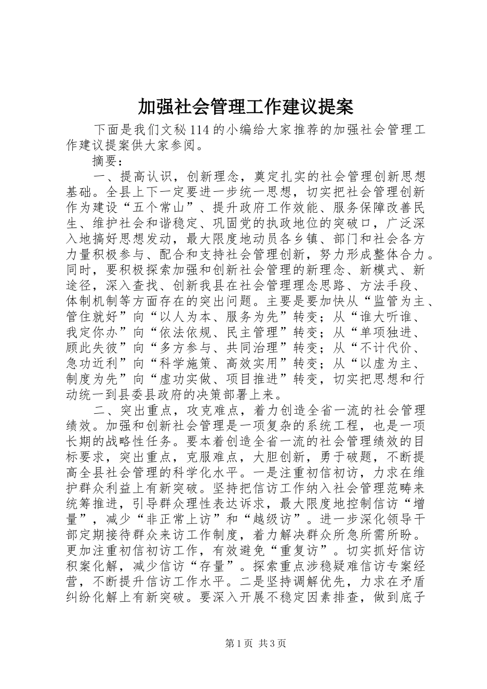 加强社会管理工作建议提案_第1页