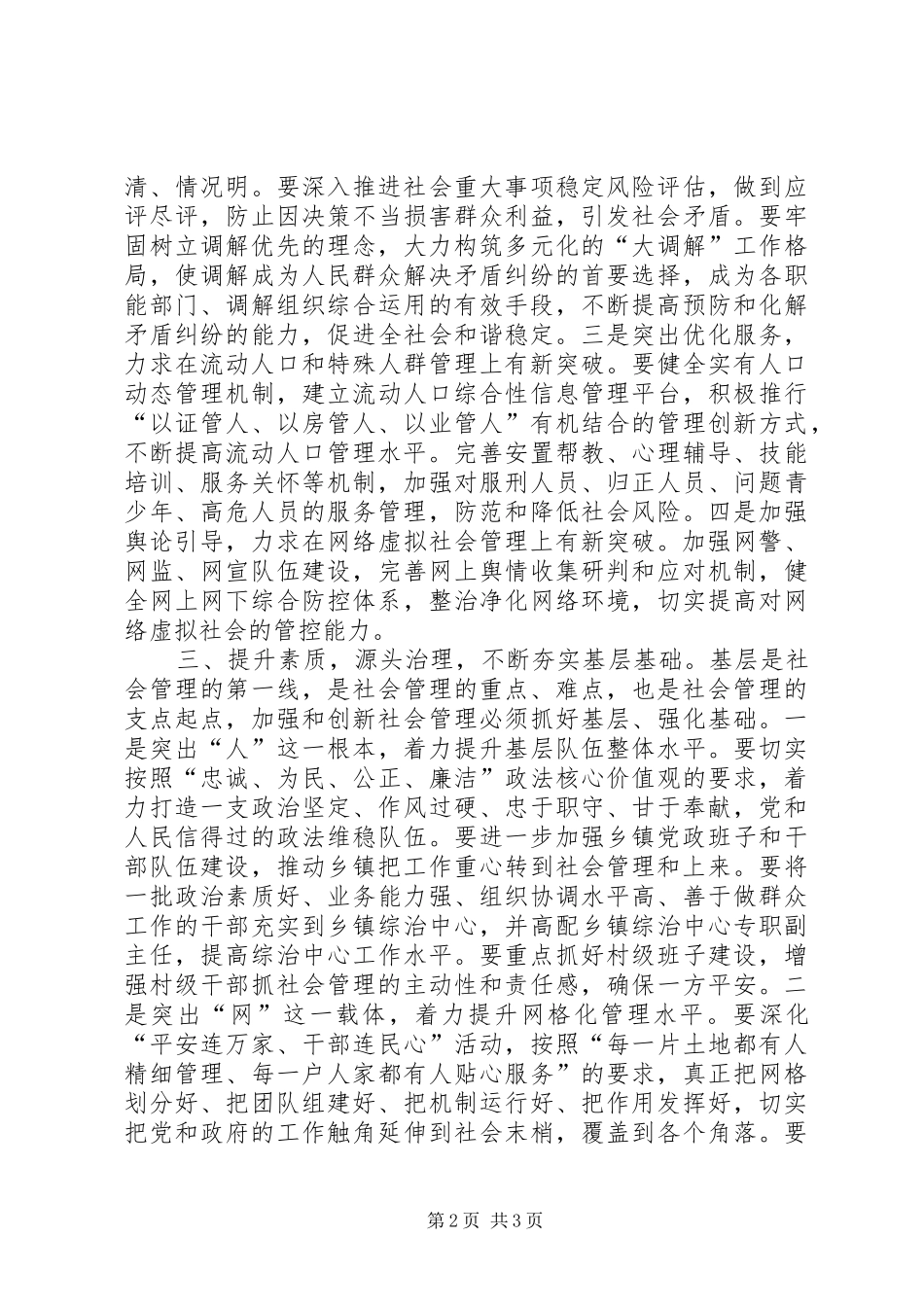 加强社会管理工作建议提案_第2页
