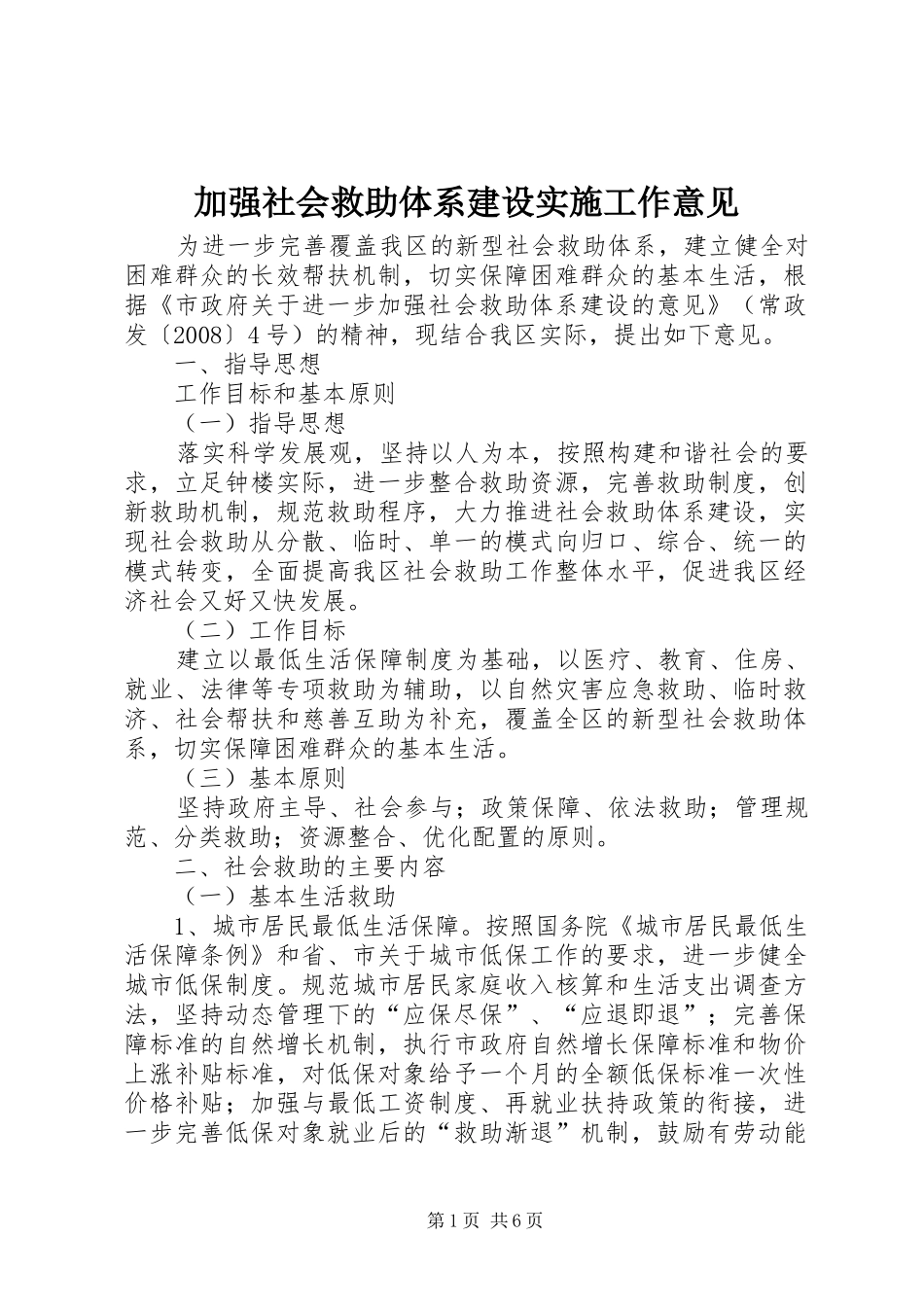 加强社会救助体系建设实施工作意见_第1页