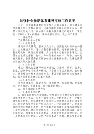 加强社会救助体系建设实施工作意见