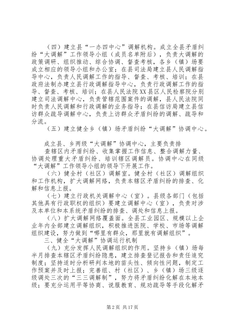 加强社会矛盾大调解机制建设_第2页