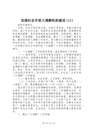 加强社会矛盾大调解机制建设