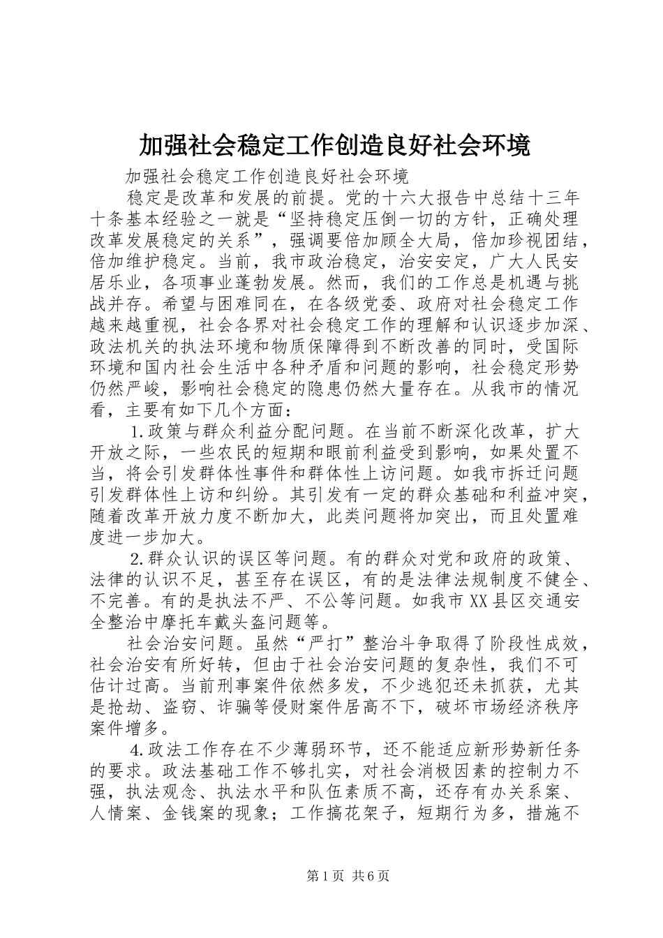 加强社会稳定工作创造良好社会环境_第1页