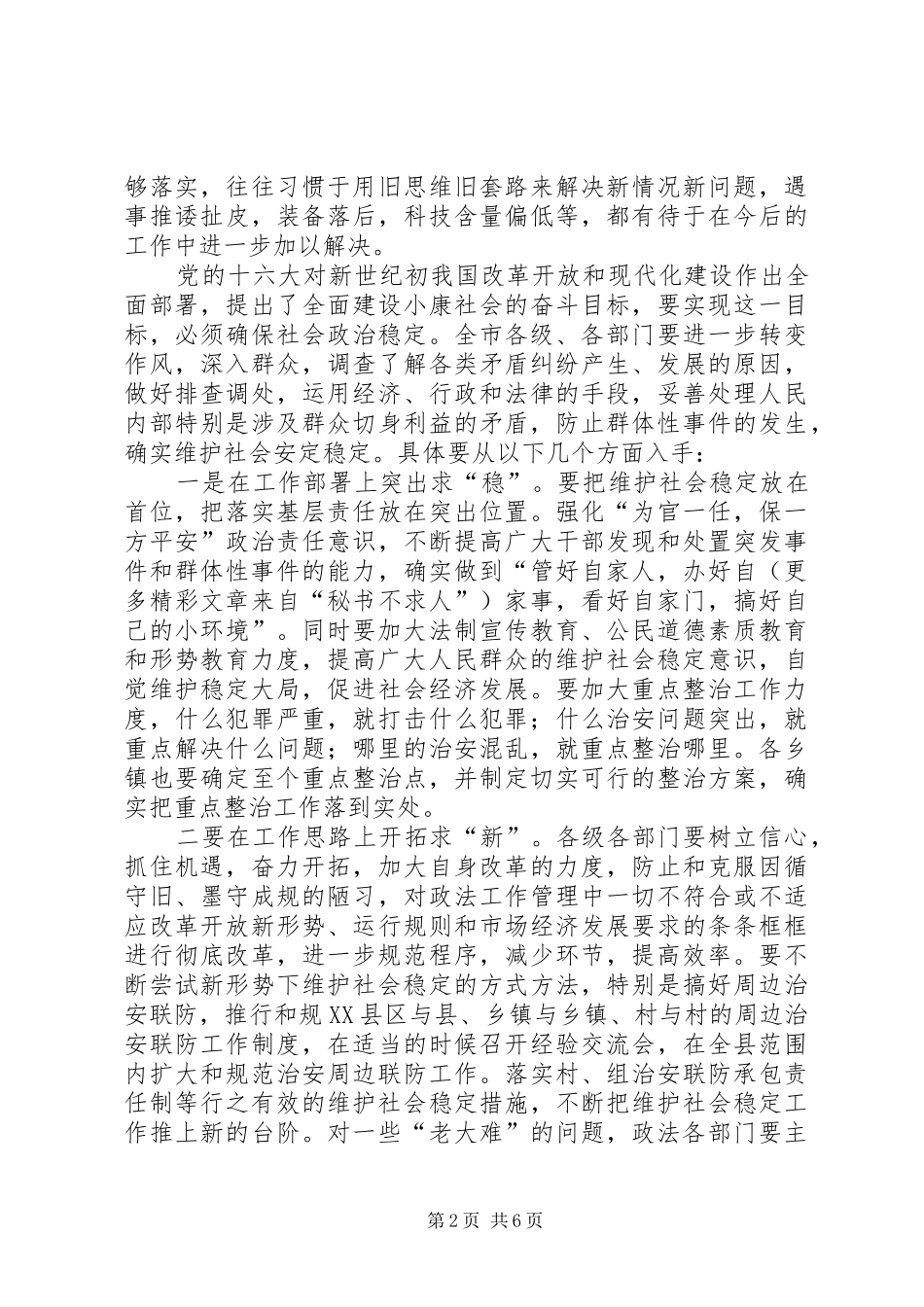 加强社会稳定工作创造良好社会环境_第2页