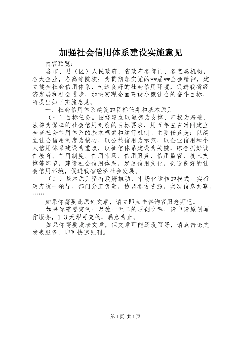 加强社会信用体系建设实施意见_第1页