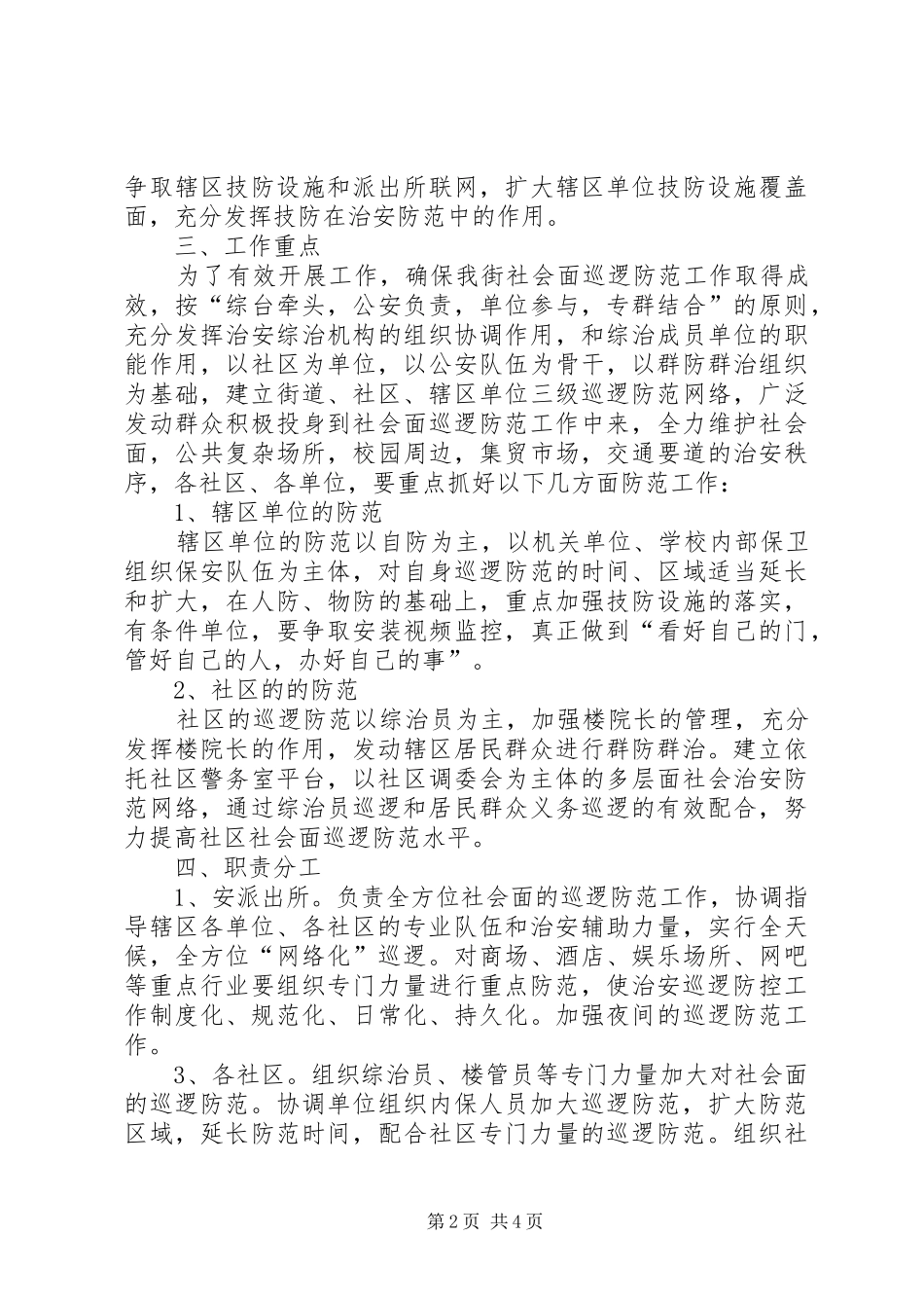加强社会巡逻防范方案_第2页
