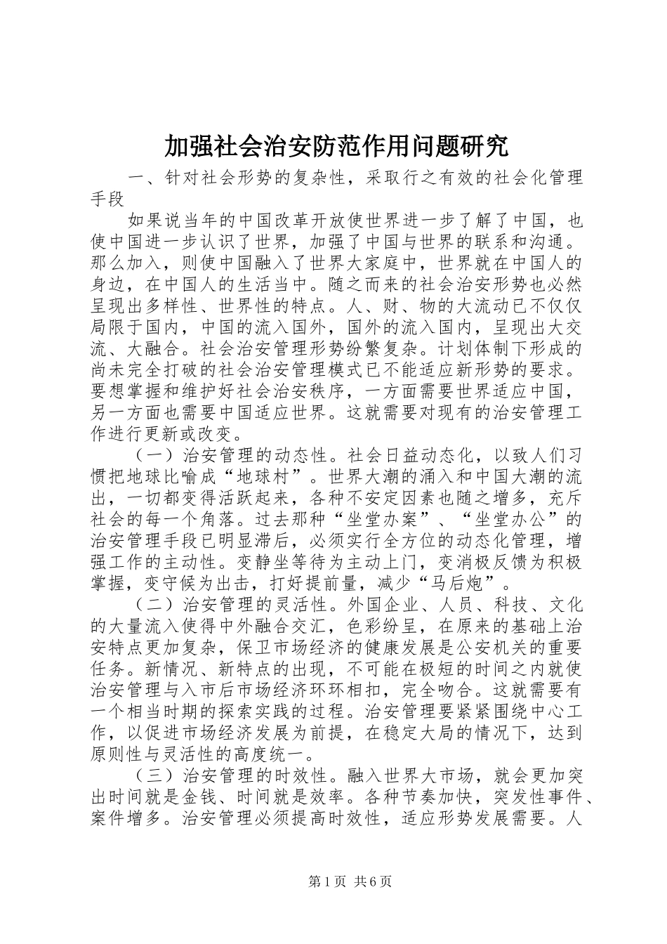 加强社会治安防范作用问题研究_第1页