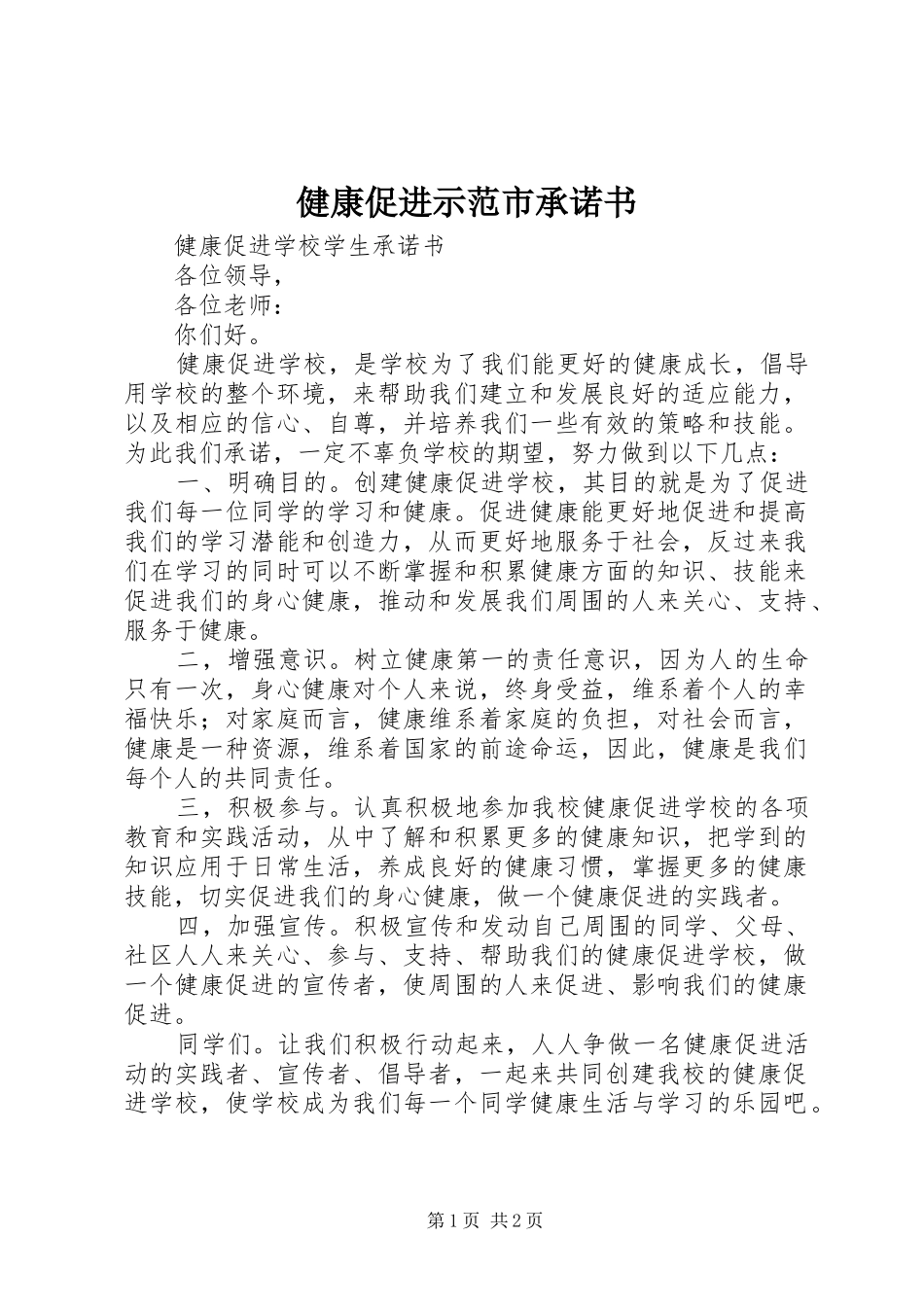 健康促进示范市承诺书_第1页