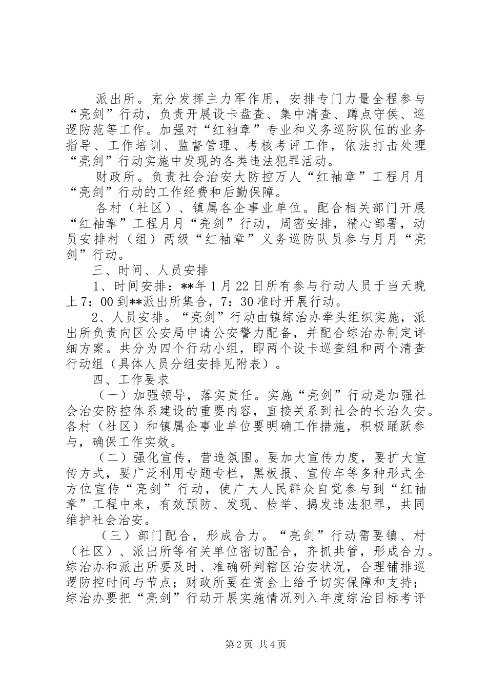 加强社会治安防控实施方案_第2页